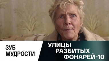 Зуб мудрости