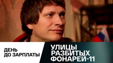 День до зарплаты