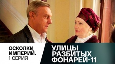 Осколки империй. Часть 1