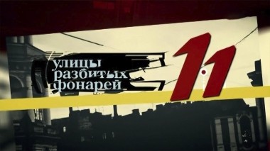 Улицы разбитых фонарей-11