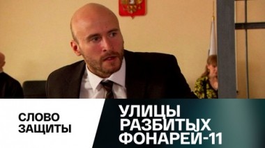 Слово защиты