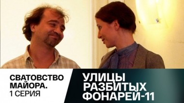 Сватовство майора. Часть 1