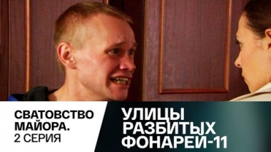 Сватовство майора. Часть 2