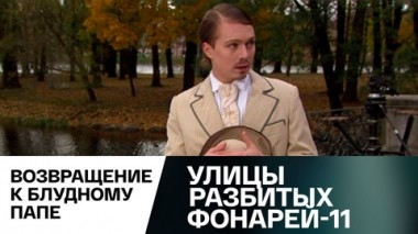 Возвращение к блудному папе