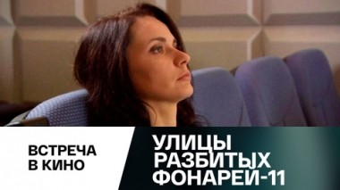 Встреча в кино