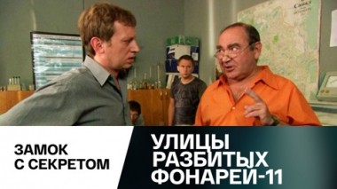 Замок с секретом