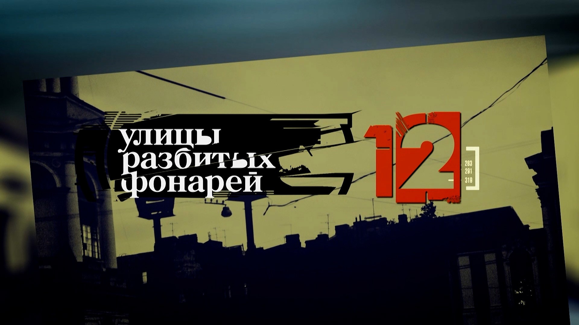 Улицы разбитых фонарей-12