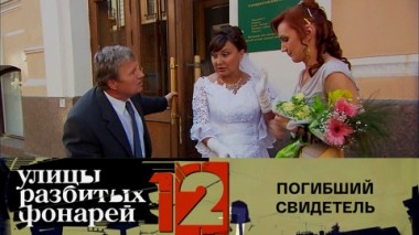 Погибший свидетель