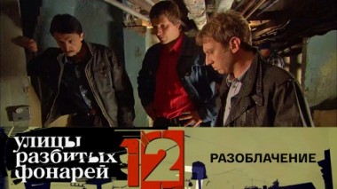 Разоблачение