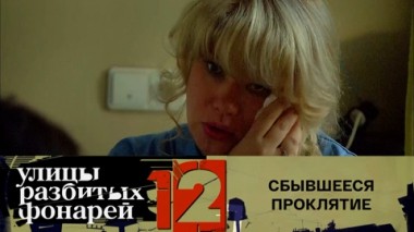 Сбывшееся проклятие