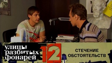 Стечение обстоятельств