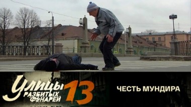 Честь мундира