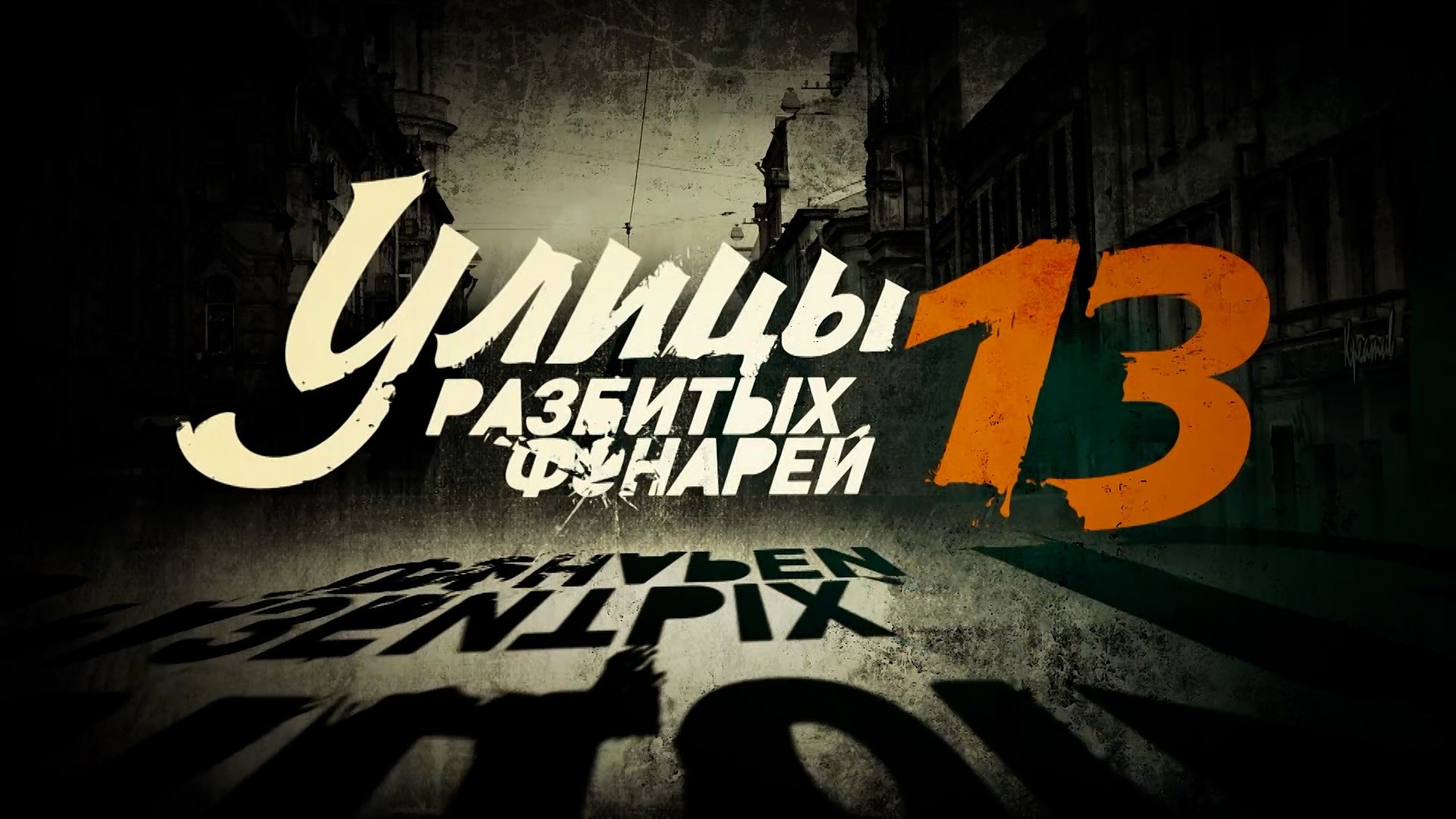 Улицы разбитых фонарей-13