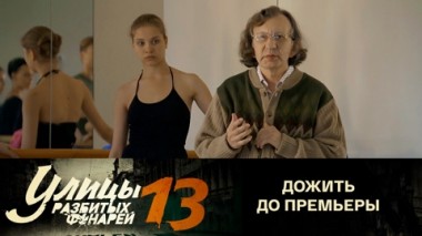 Дожить до премьеры