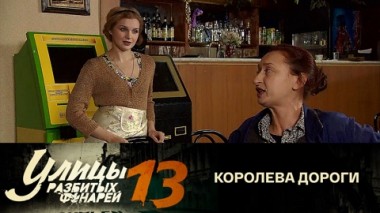 Королева дороги