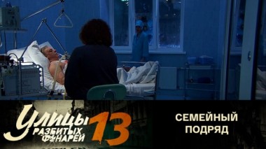 Семейный подряд