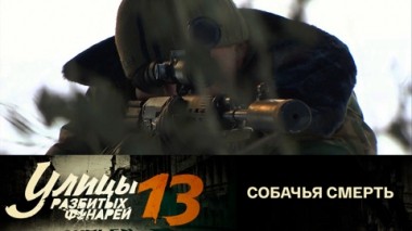 Собачья смерть