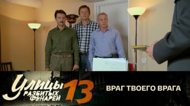 Враг твоего врага