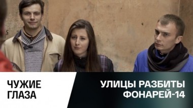 Чужие глаза