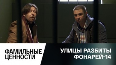 Фамильные ценности