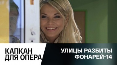 Капкан для опера