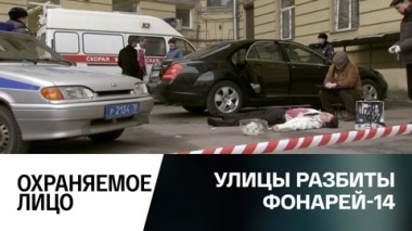 Охраняемое лицо