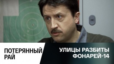 Потерянный рай