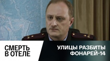 Смерть в отеле