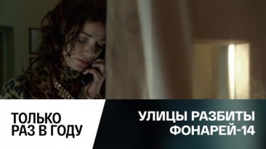 Только раз в году