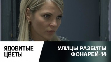 Ядовитые цветы