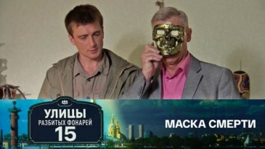 Маска смерти