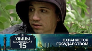 Охраняется государством