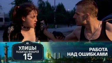 Работа над ошибками