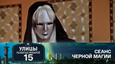 Сеанс черной магии