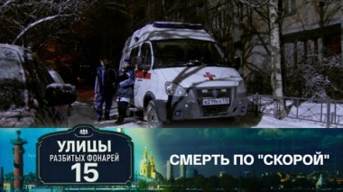 Смерть по Скорой