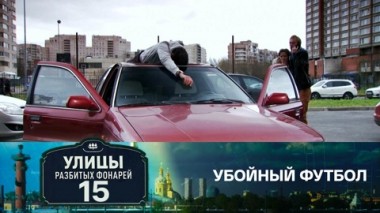 Убойный футбол