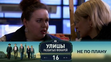 Не по плану