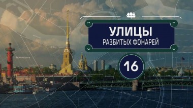 Улицы разбитых фонарей-16