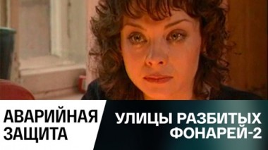 Аварийная защита