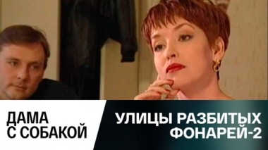 Дама с собакой