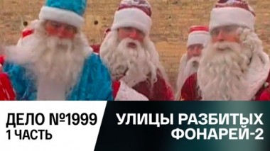 Дело №1999. Часть 1