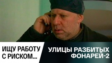 Ищу работу с риском…