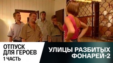 Отпуск для героев. Часть 1