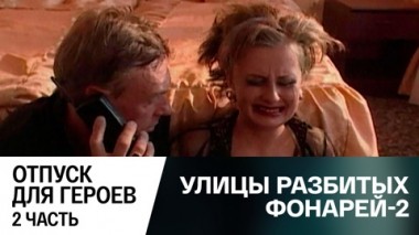 Отпуск для героев. Часть 2