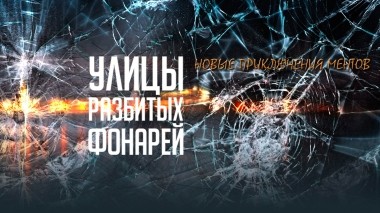 Улицы разбитых фонарей-2