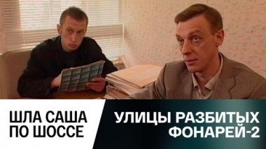 Шла Саша по шоссе