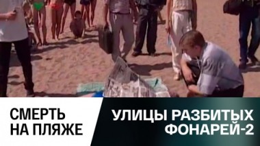 Смерть на пляже