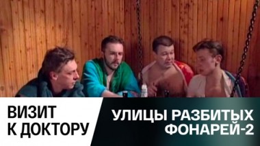 Визит к доктору