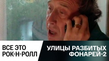 Все это рок-н-ролл