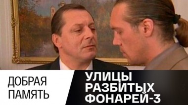 Добрая память